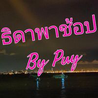 ธิดาพาช้อป By Puy เสื้อผ้าแฟชั่นราคาถูก