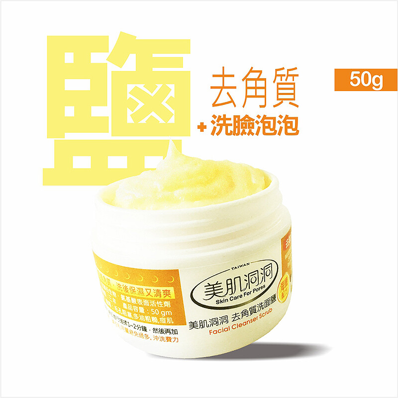 【毛孔疏通關鍵】美肌洞洞去角質洗面鹽 50g