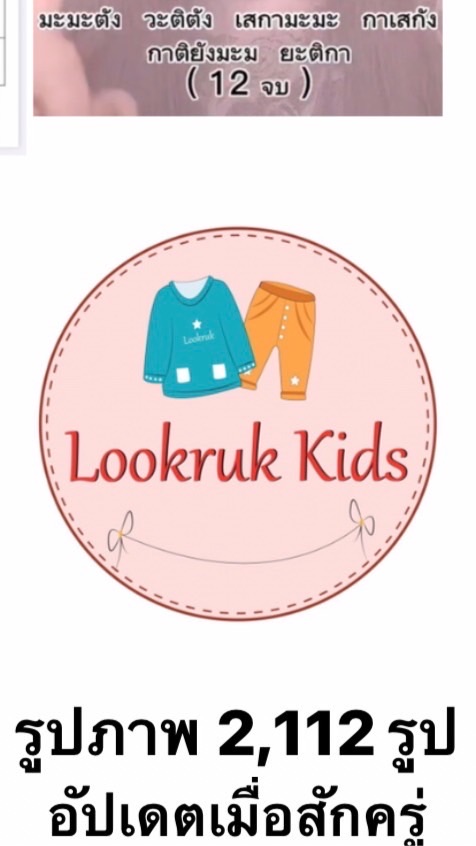 Lookruk kids เสื้อผ้าเด็ก