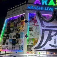 嵐　We are札幌同窓会