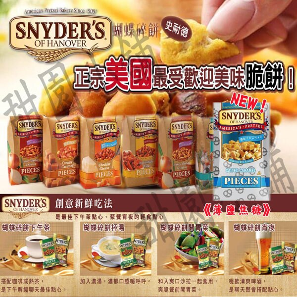 Snyder 史奈德 蝴蝶餅 大包裝 (墨西哥辣椒/乾酪起司/蜂蜜芥末/薄鹽焦糖/巧達起司) 甜園小舖全館滿799免運