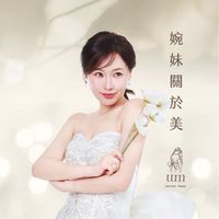 💖婉妹の玩美世界1💖
