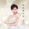 💖婉妹の玩美世界1💖