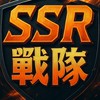 SSR戰隊