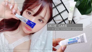 5款痘痘藥推薦！消炎、去粉刺、抗內包痘，每款功效不同，對症下藥痘痘才會好！