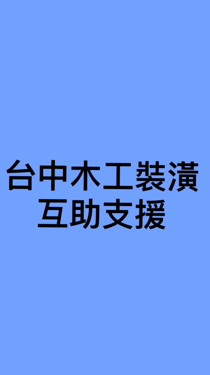 台中木工裝潢