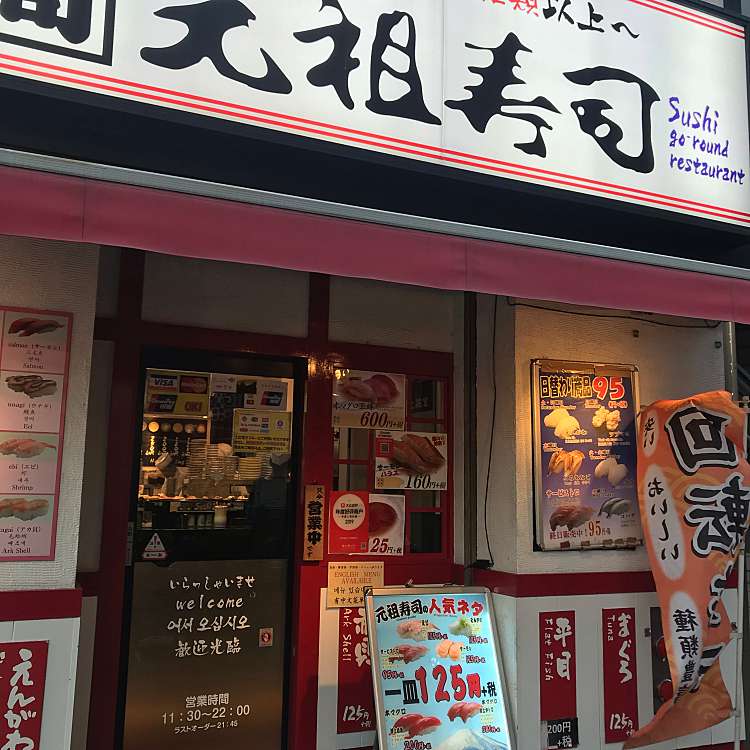 ユーザーの口コミ 元祖寿司 秋葉原万世橋店 がんそずし 外神田 秋葉原駅 回転寿司 By Line Place