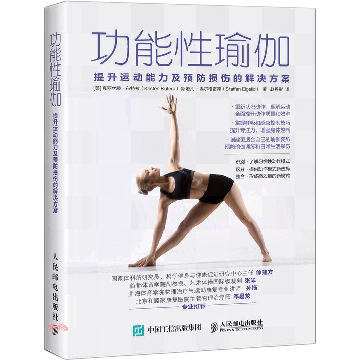 預防損傷及促進因不良運動或生活習慣而受損的身體部位的康復。《功能性瑜伽：提升運動能力及預防損傷的解決方案》由專業瑜伽教師克麗絲滕?布特拉和斯塔凡?埃爾格雷德博士寫就。他們從瑜伽療法的基本原理、訓練的基