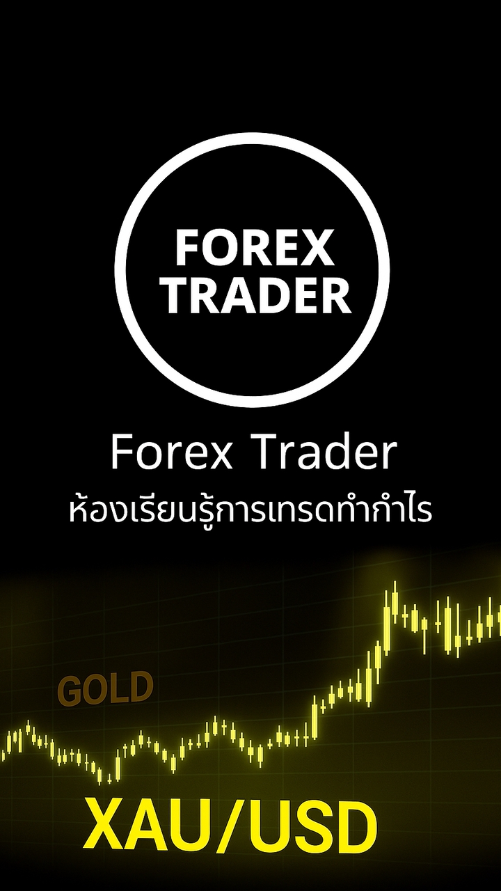 Forex Trader ห้องเรียนรู้การเทรดทำกำไร
