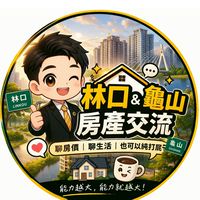 林口龜山A7、A8、A9房地產買賣討論區