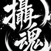 攝魂 車拍聚落
