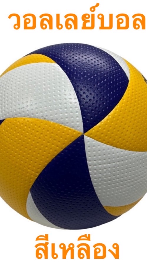 วอลเลย์บอลสีเหลือง