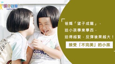 將小孩培養成「完美」的聰明小孩，反彈結果可能是爸媽沒想過的~接受「不完美」的小孩