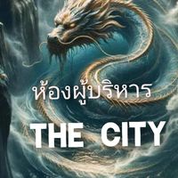 ห้องผู้บริหาร the city