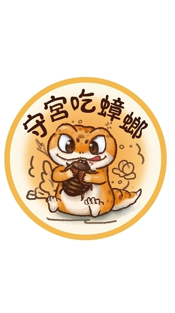 守宮吃蟑螂