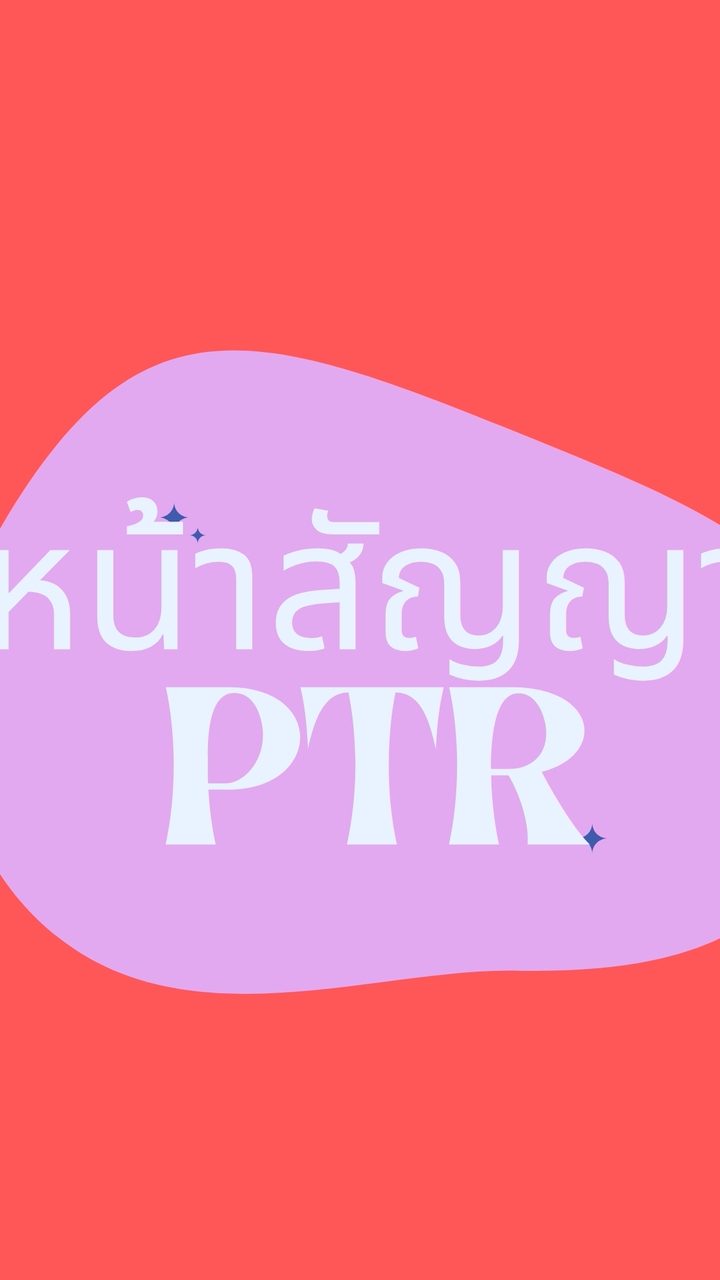 หน้าสัญญาสาขาโพธาราม