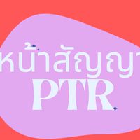 หน้าสัญญาสาขาโพธาราม