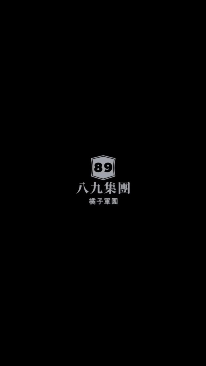 ➑➒集團會議室