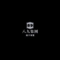 ➑➒集團會議室