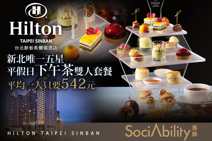 【台北】Hilton台北新板希爾頓酒店-SociAbility逸廊 #GOMAJI吃喝玩樂券#電子票券#美食餐飲