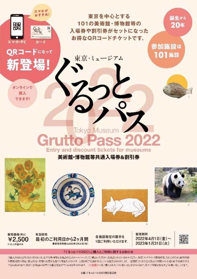 圖9：購買可以遊歷涵蓋以東京為主的101座美術休閒設施的「東京博物館通票Grutto Pass 2022」，經濟又實惠。