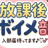 放課後ボイメ部【初心者・聴き専OK】