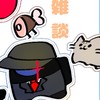 Among Us茶番民のまったり雑談室