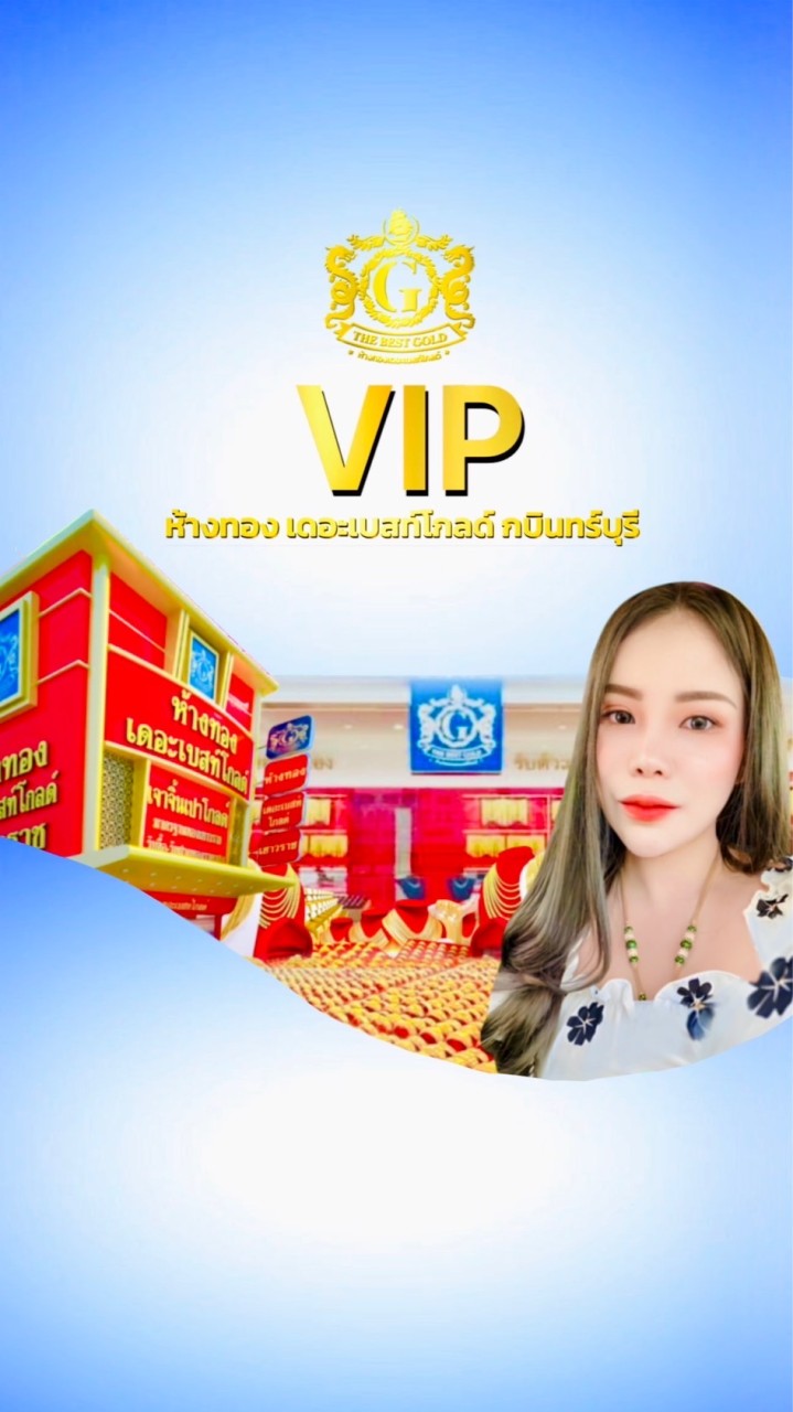 ตัวแทนVIP ห้างทองเดอะเบสท์โกลด์กบินทร์บุรี