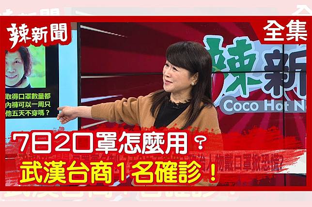 辣新聞152 7日2口罩怎麼用 武漢台商1名確診 放言fount Media Line Today