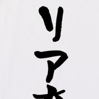 学生の人集まれ