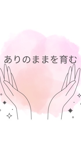 ありのままを育む問い|ご機嫌ナビ