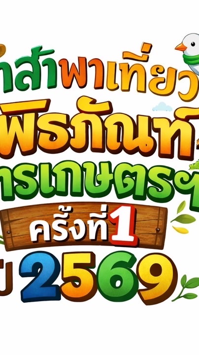 อาสาพาเที่ยวพิพิธภัณฑ์การเกษตรฯ 2569