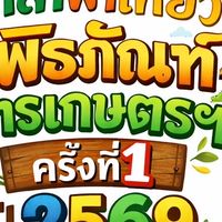 อาสาพาเที่ยวพิพิธภัณฑ์การเกษตรฯ 2569