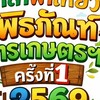 อาสาพาเที่ยวพิพิธภัณฑ์การเกษตรฯ 2569