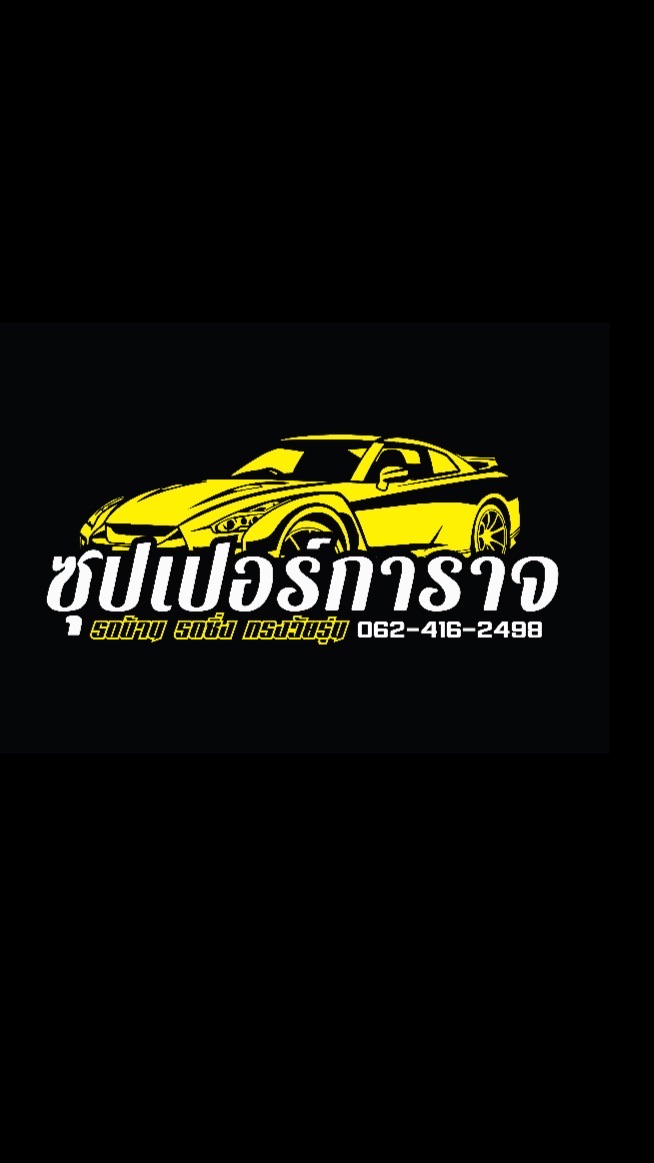 🚗 ซุปเปอร์การาจ (นายหน้าขายรถ) 🚗