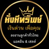 🏵️⚜️มั่งมีทรัพย์⚜️🏵️