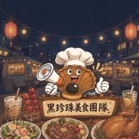 新店安康市集-黑珍珠美食團隊
