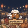 新店安康市集-黑珍珠美食團隊