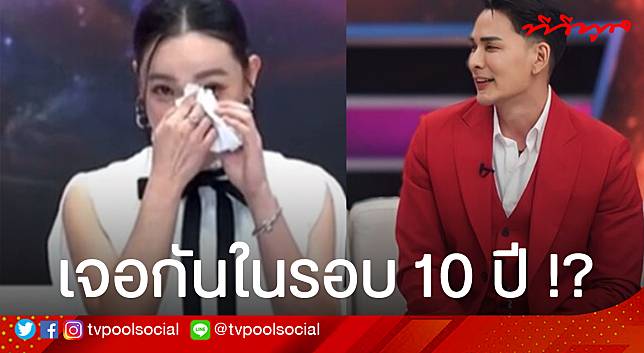 ต้นหอม – แทค เจอกันในรอบ 10 ปี  ไม่เจอไม่คุยกัน เพราะตอนนั้นจบกันไม่ดี