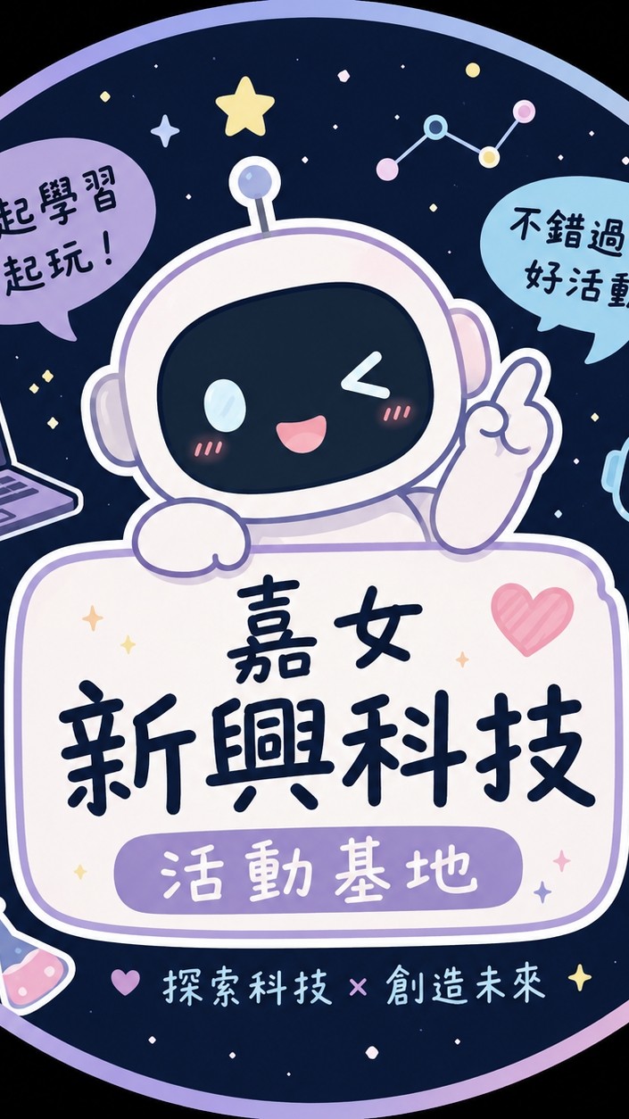 嘉女新興科技-活動基地