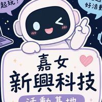 嘉女新興科技-活動基地