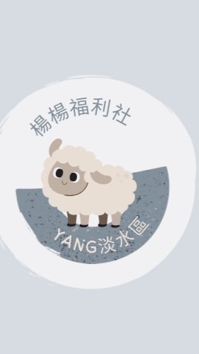 🐑《楊楊福利社》淡水區