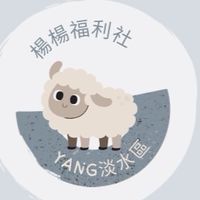 🐑《楊楊福利社》淡水區