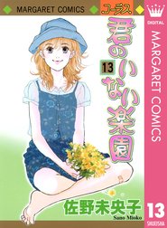 君のいない楽園 君のいない楽園 13 佐野未央子 Line マンガ