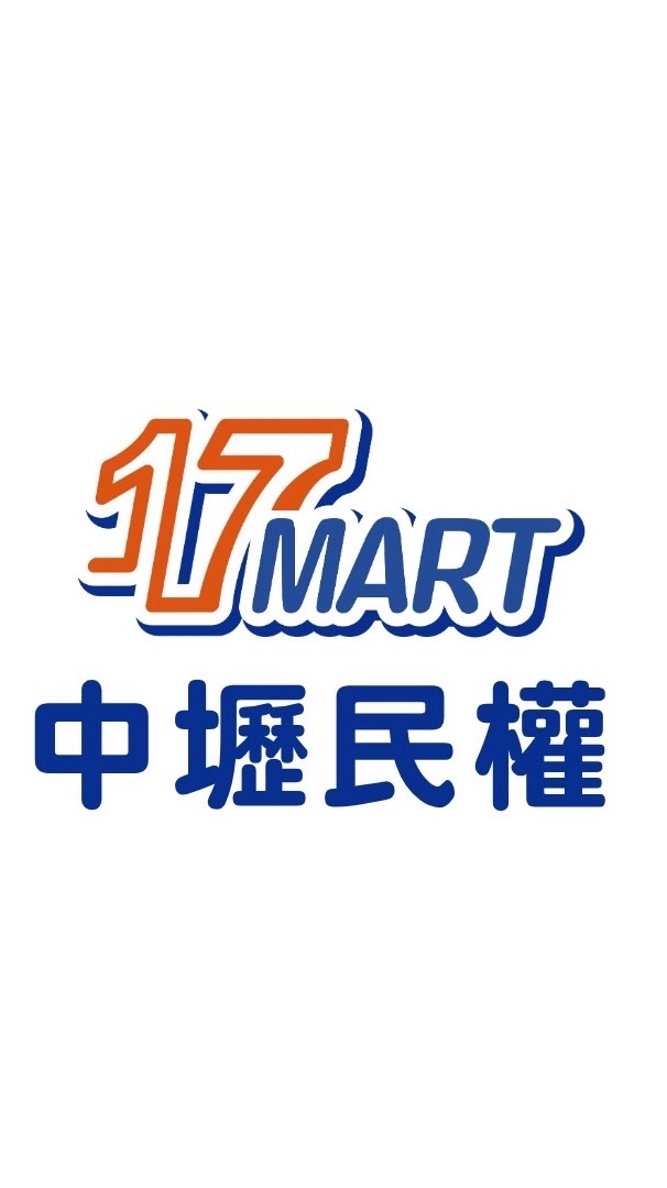 中壢民權17Mart一起買起來