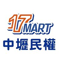 中壢民權17Mart一起買起來