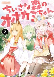 ちいさな森のオオカミちゃん