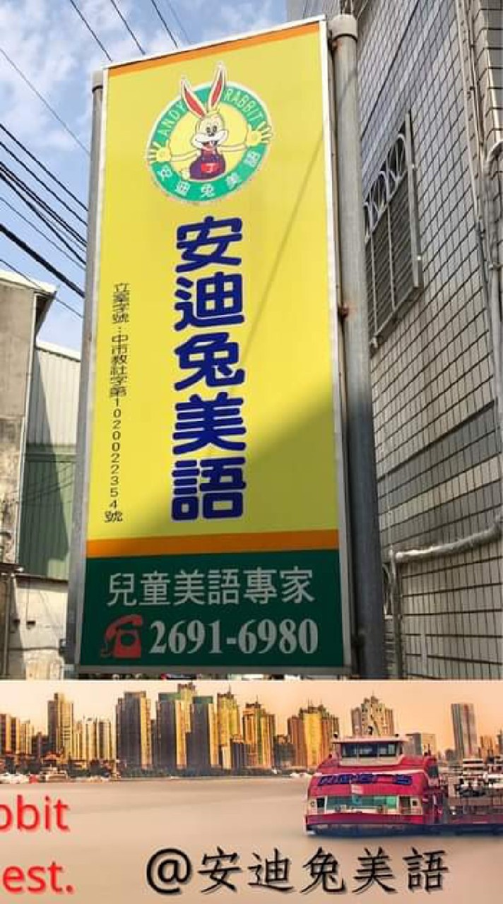 安迪兔美語-社群
