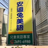 安迪兔美語-社群