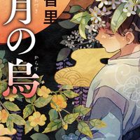 八咫烏シリーズ愛好会